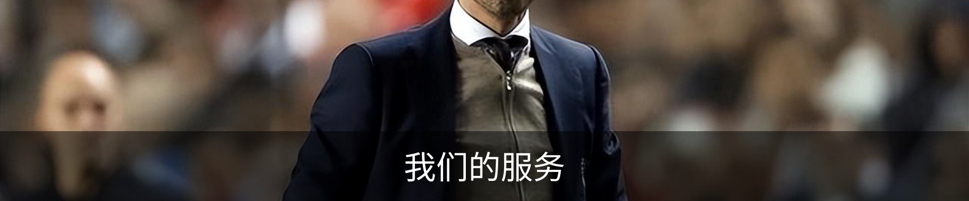 我们的服务