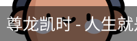 尊龙凯时